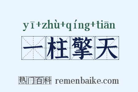 一柱擎天是什么意思的图片